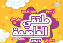 الإثنين المقبل .. “ملتقى العاصمة لفنون الطفل”