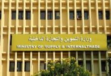 وزارة التموين