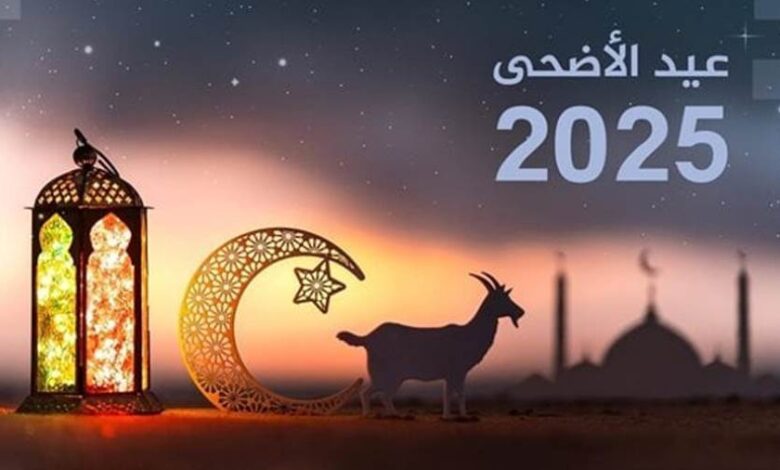 عيد الأضحى المبارك