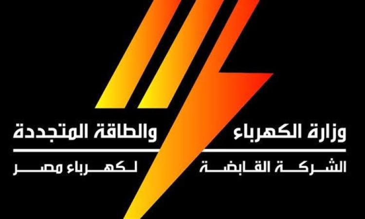 الشركة القابضة للكهرباء