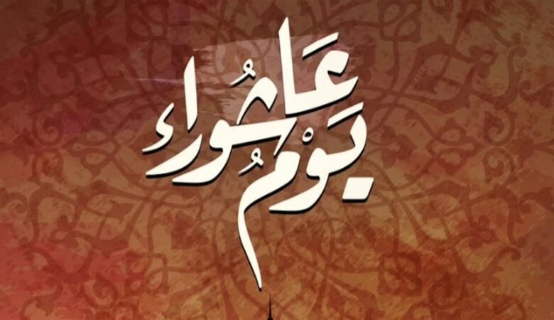 يوم عاشوراء
