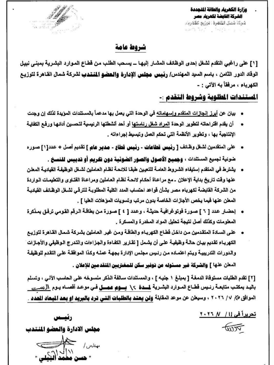 شركة شمال القاهره لتوزيع الكهرباء