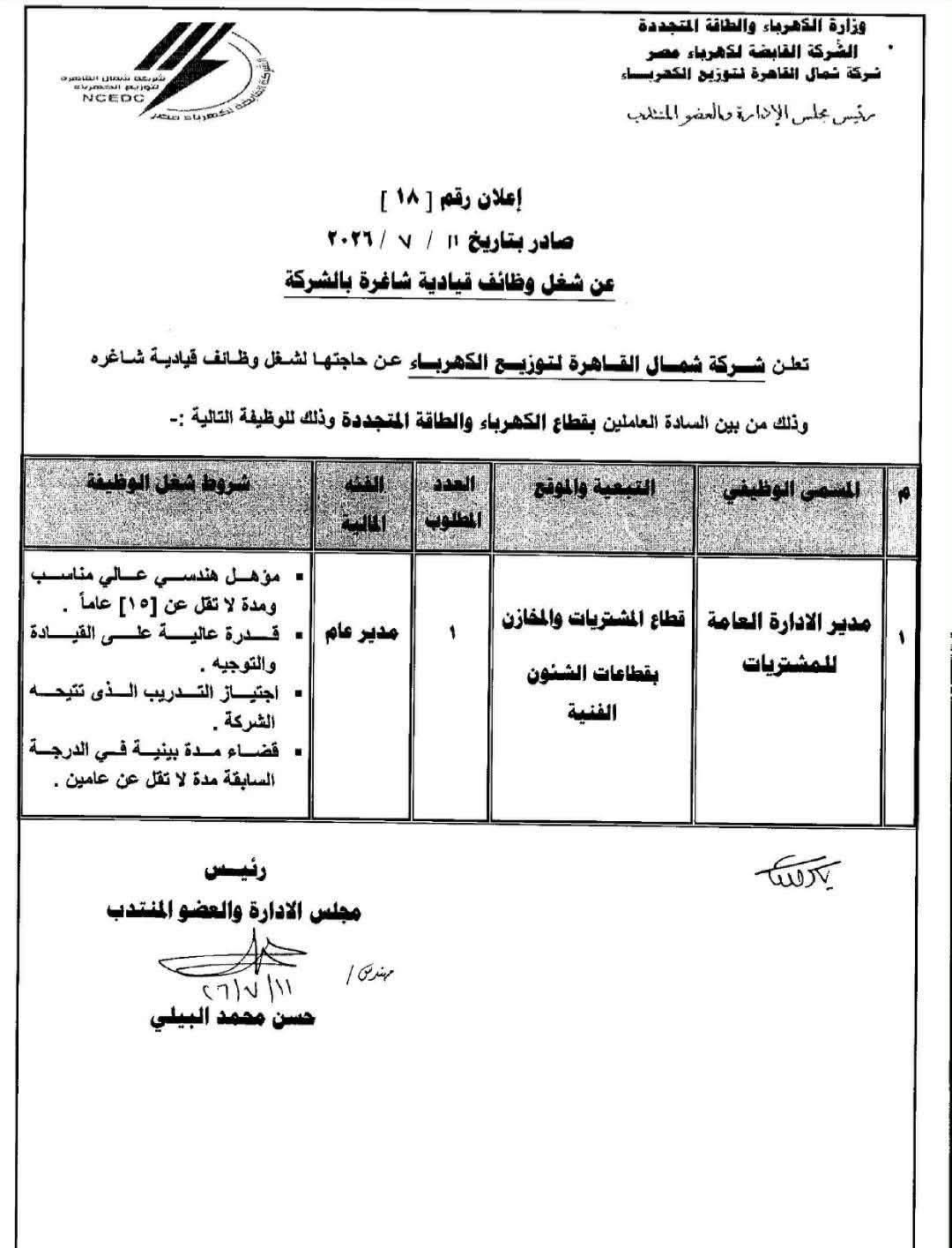 شركة شمال القاهره لتوزيع الكهرباء