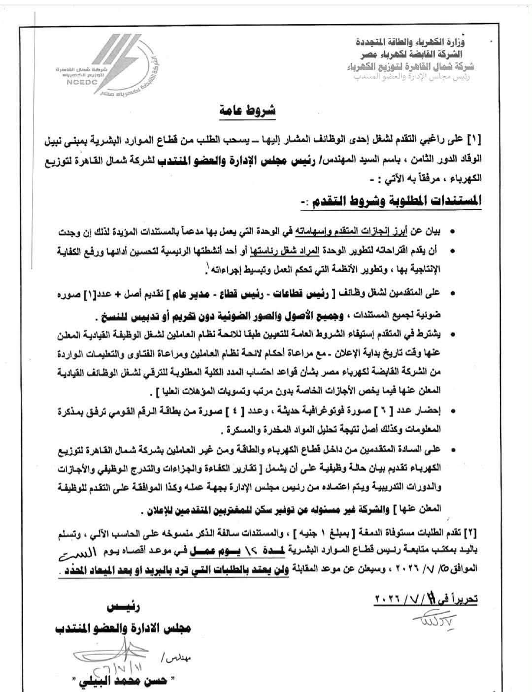 شركة شمال القاهره لتوزيع الكهرباء