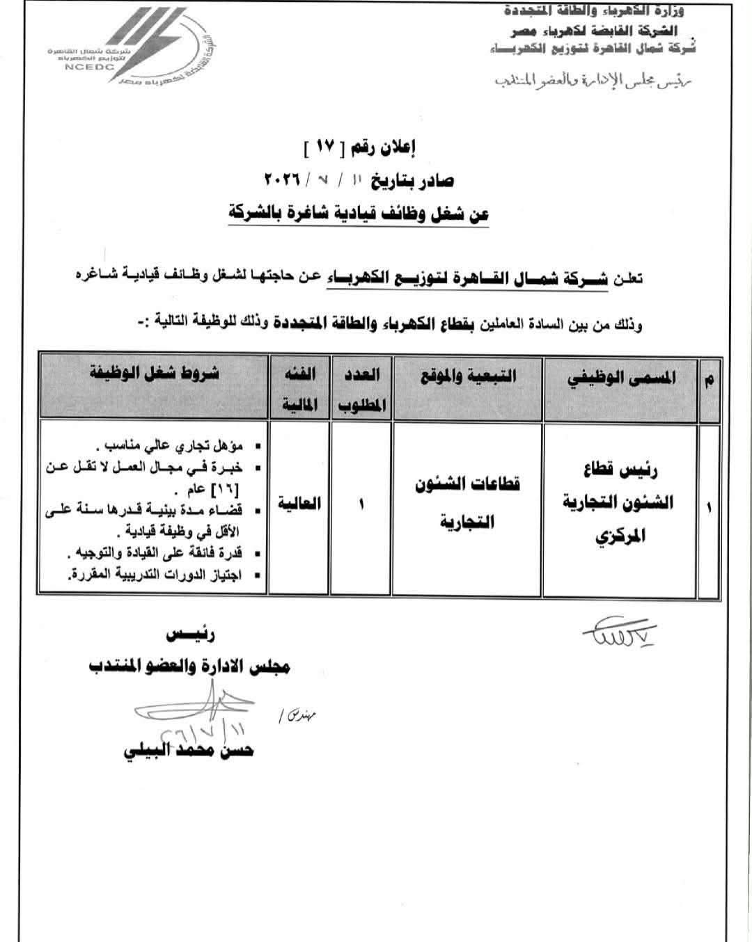 شركة شمال القاهره لتوزيع الكهرباء