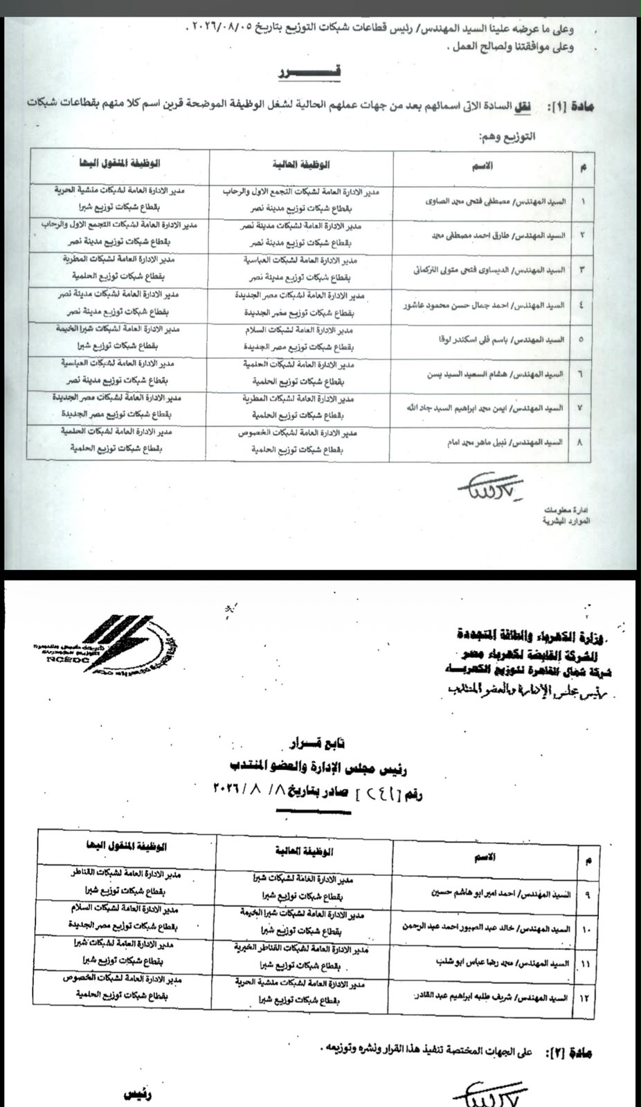 شمال القاهرة للكهرباء الجديدة