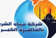 شركة مياه الشرب بالقاهرة